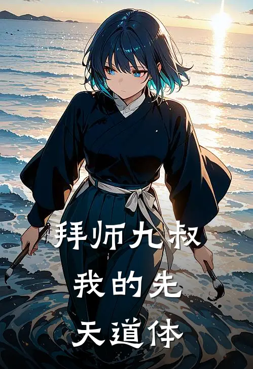 拜师九叔：我的先天道体(林枫林凤娇)最新好看小说_无弹窗全文免费阅读拜师九叔：我的先天道体林枫林凤娇