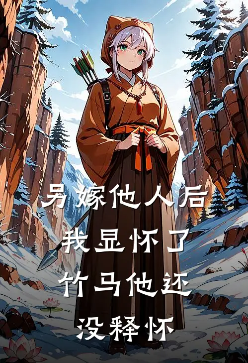 另嫁他人后，我显怀了竹马他还没释怀