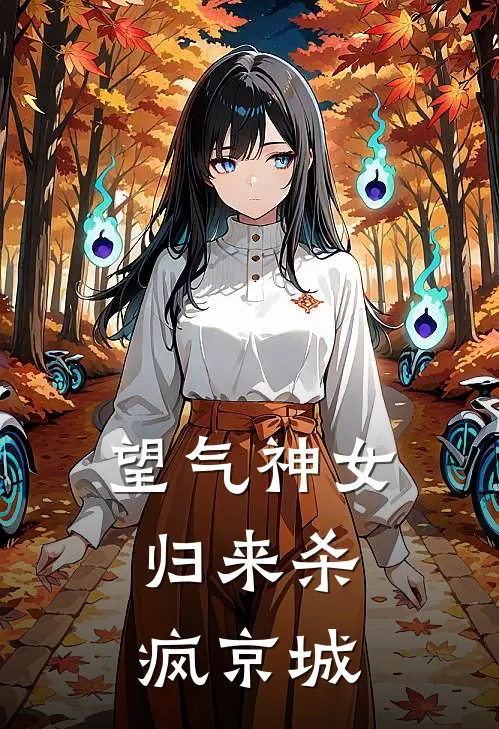 望气神女，归来杀疯京城沈知鸢沈云舟小说免费完结_完本热门小说望气神女，归来杀疯京城沈知鸢沈云舟