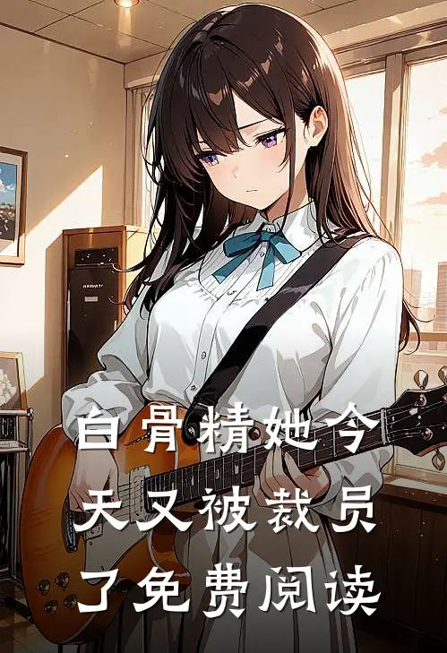 白骨精她今天又被裁员了免费阅读