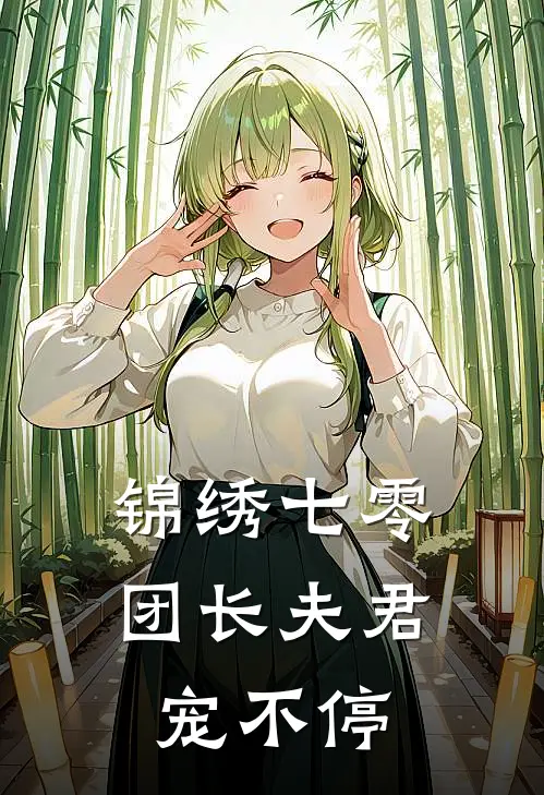 锦绣七零：团长夫君宠不停