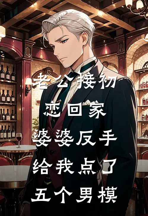 老公接初恋回家，婆婆反手给我点了五个男模(苏柔芸芸)在线免费小说_免费阅读全文老公接初恋回家，婆婆反手给我点了五个男模(苏柔芸芸)