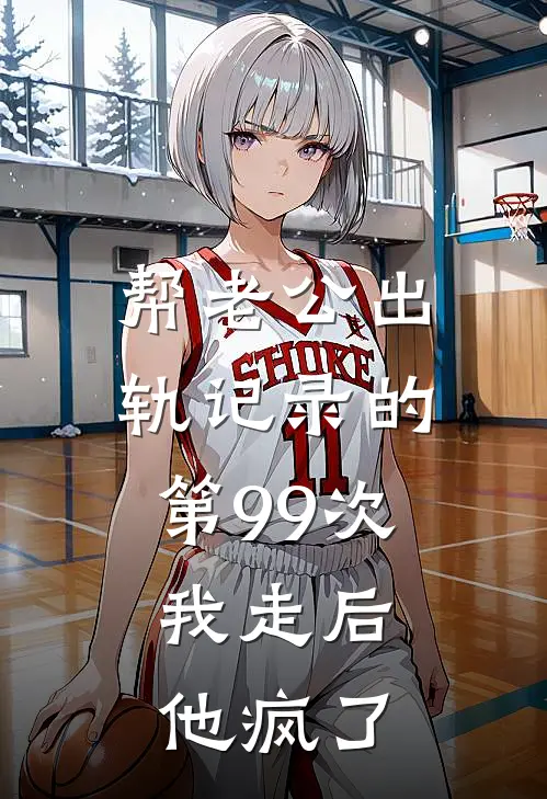 帮老公出轨记录的第99次，我走后他疯了(沈川舟顾婉柔)完本小说推荐_最新章节列表帮老公出轨记录的第99次，我走后他疯了(沈川舟顾婉柔)