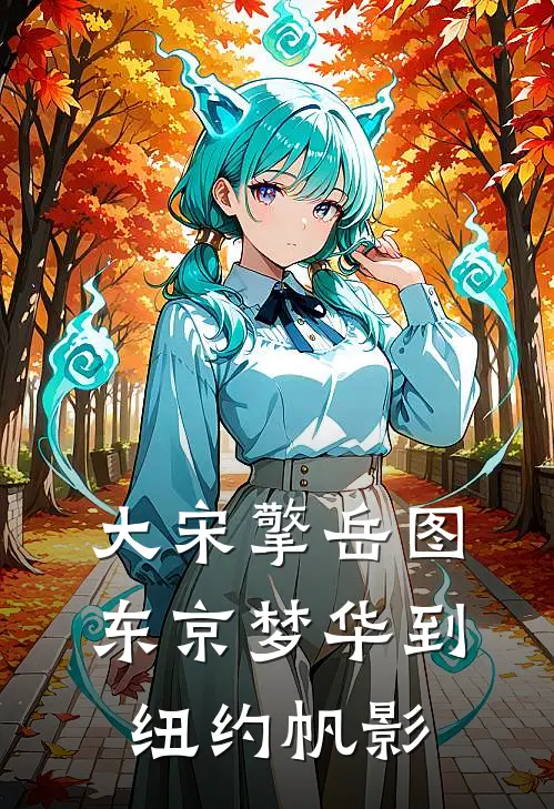 大宋擎岳图：东京梦华到纽约帆影陈砚王勇最新好看小说_最新完本小说大宋擎岳图：东京梦华到纽约帆影陈砚王勇