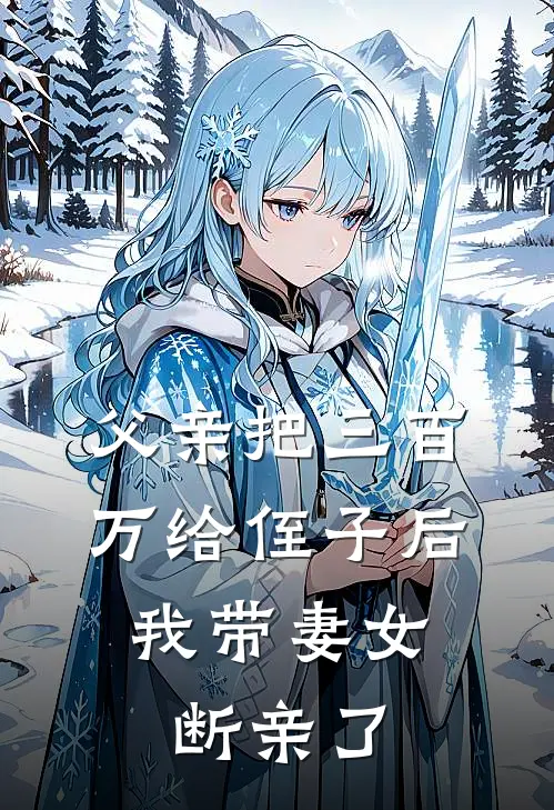 父亲把三百万给侄子后，我带妻女断亲了(陆远陆涛)热门小说排行_完结版小说父亲把三百万给侄子后，我带妻女断亲了陆远陆涛