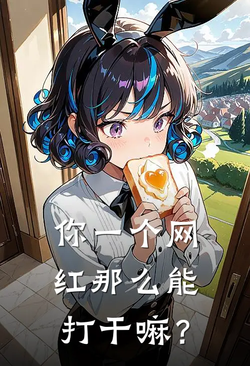 你一个网红那么能打干嘛？祝安祝安免费小说全文阅读_最新好看小说你一个网红那么能打干嘛？祝安祝安