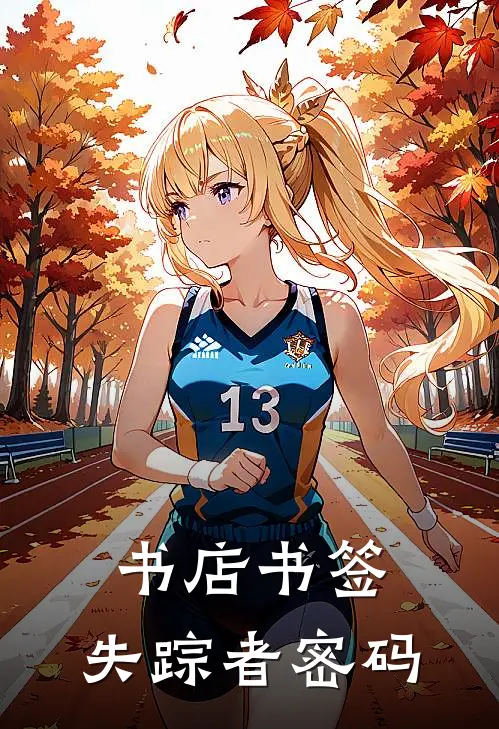 《书店书签：失踪者密码》陈砚林夏火爆新书_书店书签：失踪者密码(陈砚林夏)最新热门小说