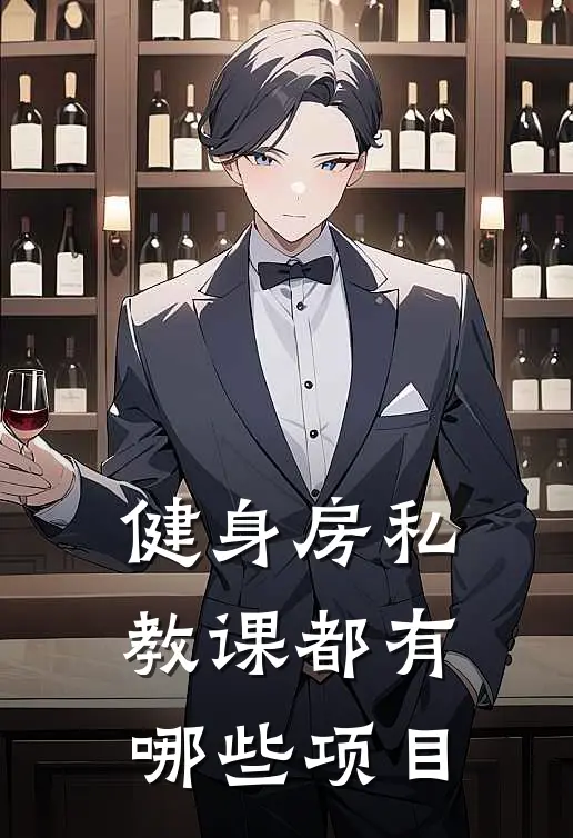 健身房私教课都有哪些项目