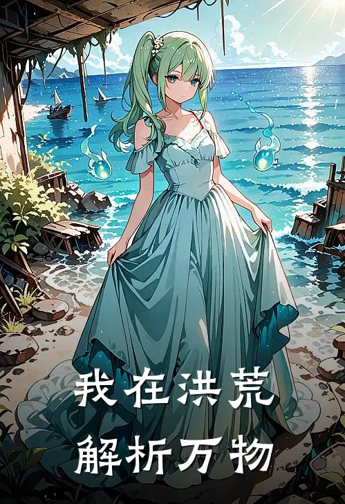 我在洪荒解析万物