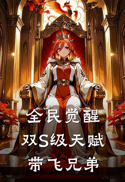 全民觉醒，双S级天赋带飞兄弟(张振明赵鸣骏)免费小说全集_完本小说免费阅读全民觉醒，双S级天赋带飞兄弟(张振明赵鸣骏)