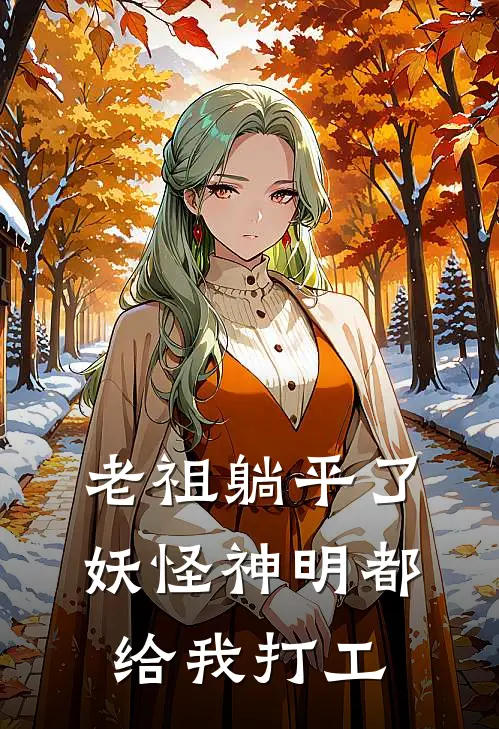 老祖躺平了：妖怪神明都给我打工任淼淼任平全文免费阅读_完结热门小说老祖躺平了：妖怪神明都给我打工(任淼淼任平)