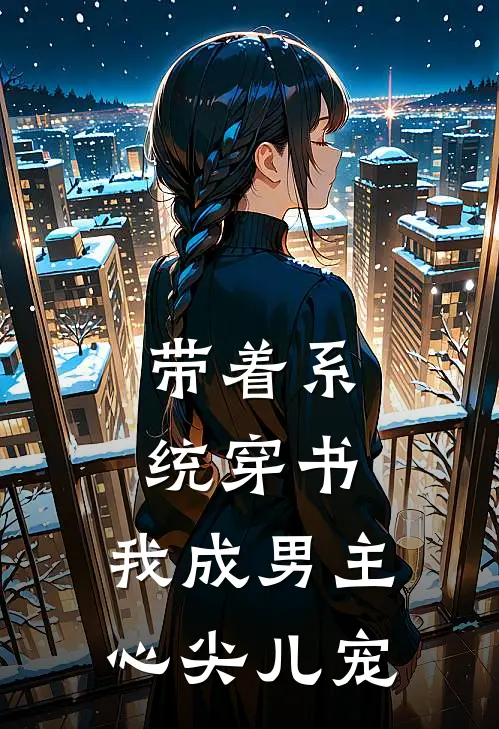 带着系统穿书：我成男主心尖儿宠(沈沐言苏梦璃)在线免费小说_免费阅读全文带着系统穿书：我成男主心尖儿宠(沈沐言苏梦璃)