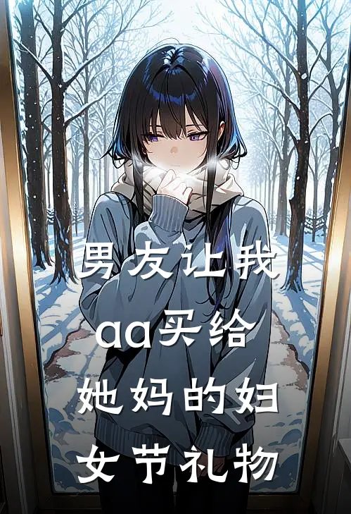 男友让我aa买给她妈的妇女节礼物