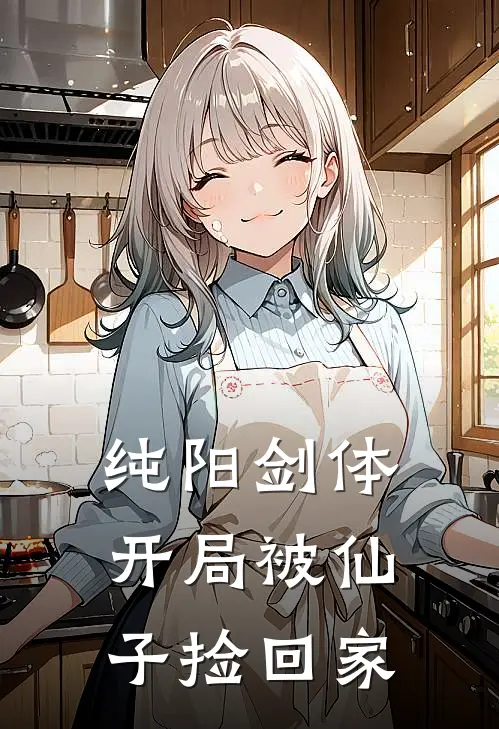 纯阳剑体：开局被仙子捡回家(李舒云花婉凝)已完结小说_纯阳剑体：开局被仙子捡回家(李舒云花婉凝)小说免费在线阅读