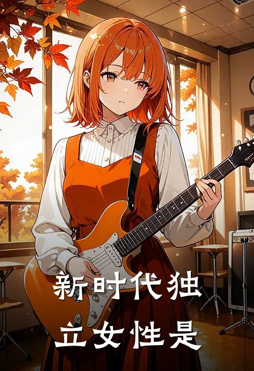 新时代独立女性是