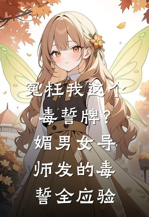 冤枉我这个毒誓牌？媚男女导师发的毒誓全应验