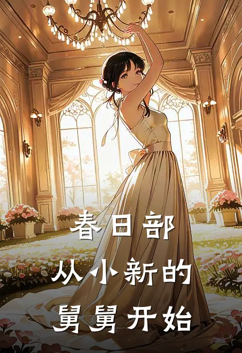 春日部：从小新的舅舅开始(广志野原)免费小说完结_最新推荐小说春日部：从小新的舅舅开始(广志野原)