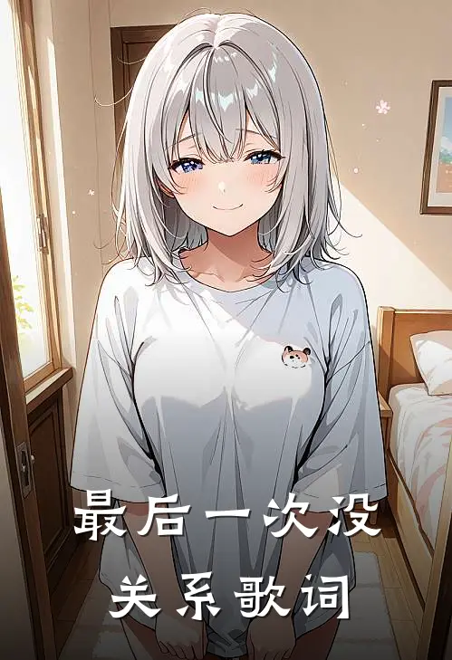 最后一次没关系歌词