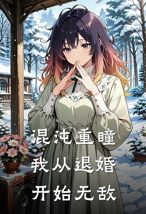 混沌重瞳：我从退婚开始无敌林寒林清月最新热门小说_免费小说全文阅读混沌重瞳：我从退婚开始无敌(林寒林清月)