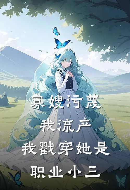 寡嫂污蔑我流产，我戳穿她是职业小三