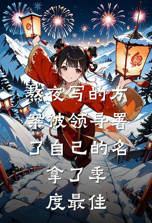 熬夜写的方案被领导署了自己的名，拿了季度最佳