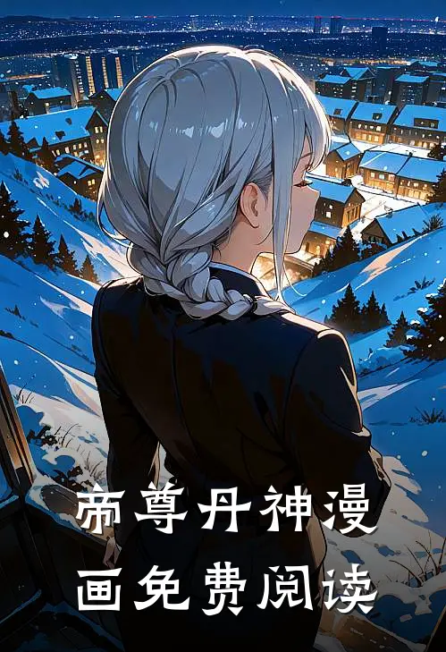 帝尊丹神漫画免费阅读