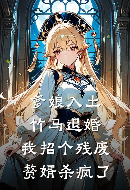 爹娘入土，竹马退婚，我招个残废赘婿杀疯了