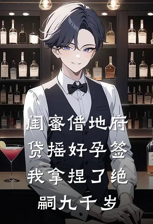 闺蜜借地府贷摇好孕签，我拿捏了绝嗣九千岁