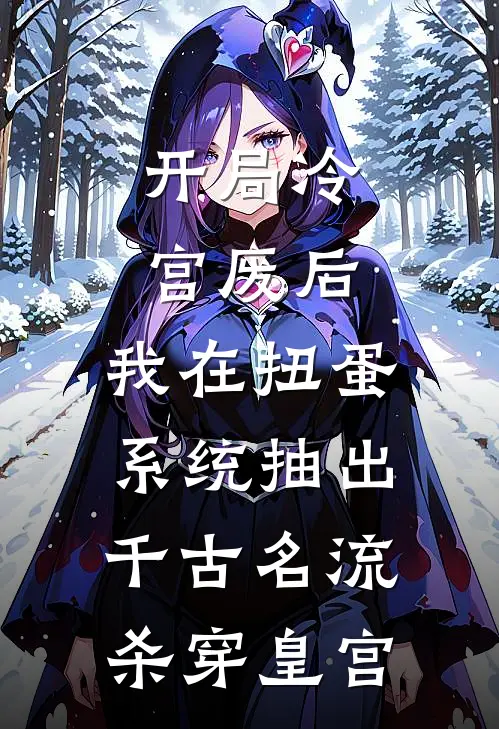 开局冷宫废后，我在扭蛋系统抽出千古名流杀穿皇宫