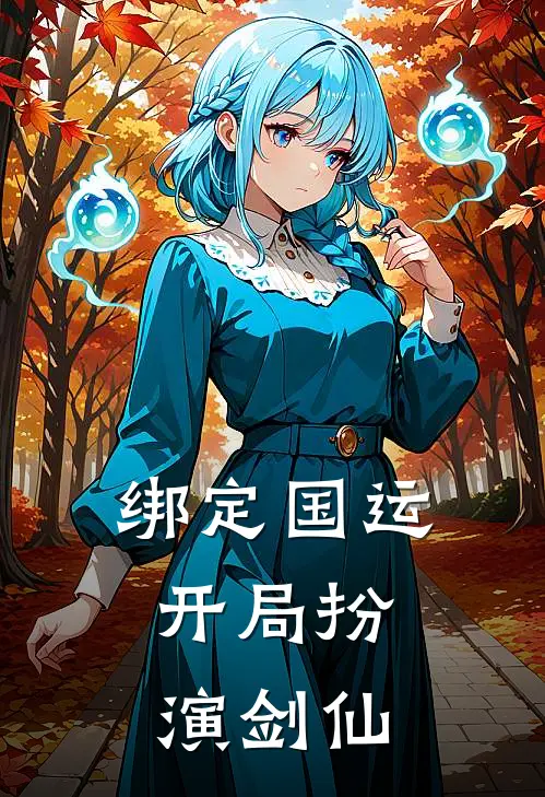 《绑定国运，开局扮演剑仙》林书李白已完结小说_绑定国运，开局扮演剑仙(林书李白)经典小说