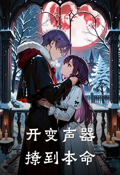 开变声器撩到本命(林叙沈毅)完结版小说推荐_最新完结小说推荐开变声器撩到本命林叙沈毅