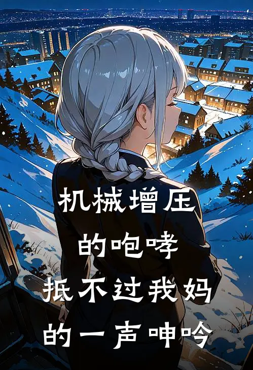 机械增压的咆哮，抵不过我妈的一声呻吟