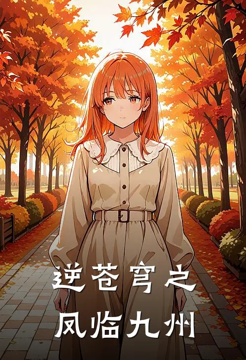 逆苍穹之凤临九州凤昭霁叶止渊热门小说大全_免费小说完结逆苍穹之凤临九州凤昭霁叶止渊