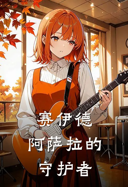 赛伊德：阿萨拉的守护者