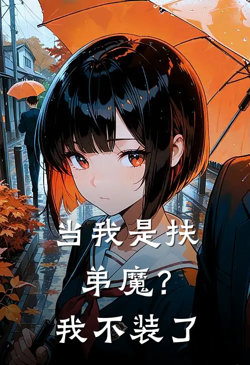 当我是扶弟魔？我不装了(林悦林强)热门小说_《当我是扶弟魔？我不装了》最新章节在线阅读