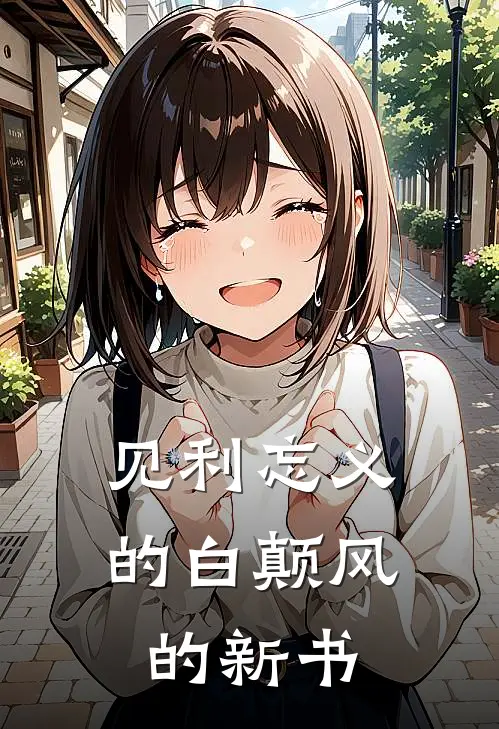 见利忘义的白颠风的新书(苏婉卿苏明远)全本免费小说_新热门小说见利忘义的白颠风的新书苏婉卿苏明远