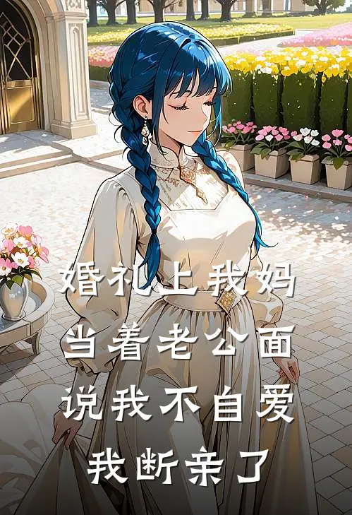 婚礼上我妈当着老公面说我不自爱，我断亲了(陆宇恒戚夸)已完结小说_小说免费阅读婚礼上我妈当着老公面说我不自爱，我断亲了陆宇恒戚夸