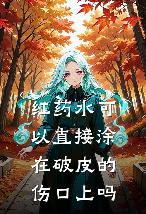 红药水可以直接涂在破皮的伤口上吗