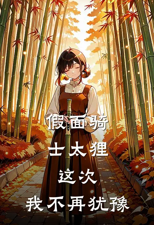 假面骑士太狸：这次，我不再犹豫(景和沙罗)无弹窗小说免费阅读_小说完整版免费阅读假面骑士太狸：这次，我不再犹豫景和沙罗