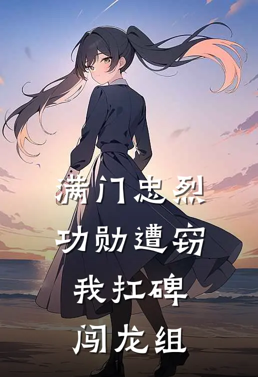 满门忠烈功勋遭窃，我扛碑闯龙组(赵坤苏雪)完结版小说_最新全本小说满门忠烈功勋遭窃，我扛碑闯龙组赵坤苏雪