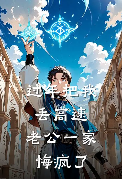 过年把我丢高速，老公一家悔疯了