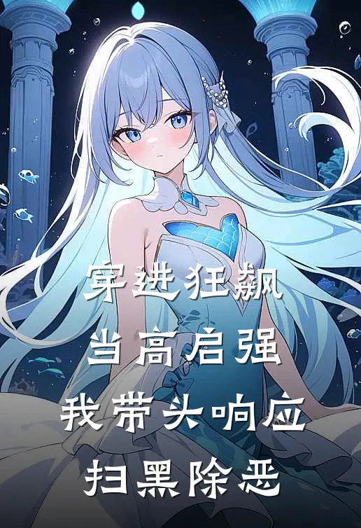 穿进《狂飙》当高启强，我带头响应扫黑除-恶