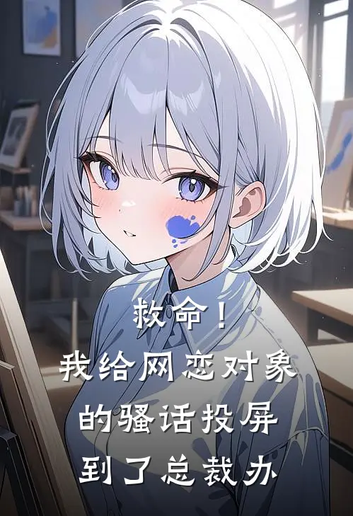 救命！我给网恋对象的骚话投屏到了总裁办(姜梨苏曼)全本免费小说_新热门小说救命！我给网恋对象的骚话投屏到了总裁办姜梨苏曼