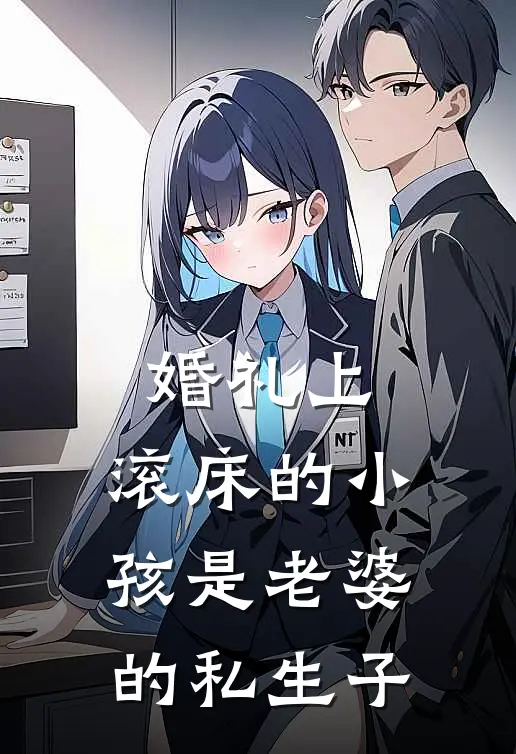 岑星繁曾云崧(婚礼上，滚床的小孩是老婆的私生子)_《婚礼上，滚床的小孩是老婆的私生子》最新章节免费在线阅读