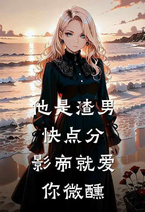 他是渣男快点分，影帝就爱你微醺(乔曦纪岚)热门小说阅读_全文免费阅读他是渣男快点分，影帝就爱你微醺乔曦纪岚