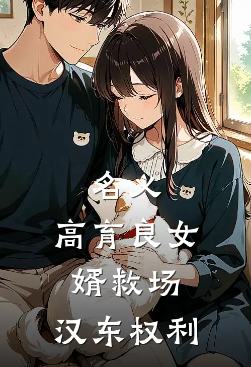 名义：高育良女婿救场，汉东权利陆则川高育良免费小说全文阅读_最新章节列表名义：高育良女婿救场，汉东权利(陆则川高育良)