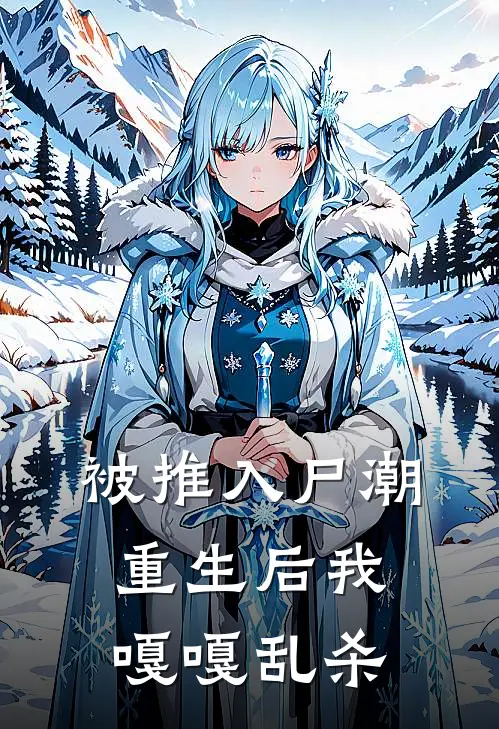 被推入尸潮，重生后我嘎嘎乱杀(凤知微凤婉柔)完整版免费小说_最热门小说被推入尸潮，重生后我嘎嘎乱杀(凤知微凤婉柔)