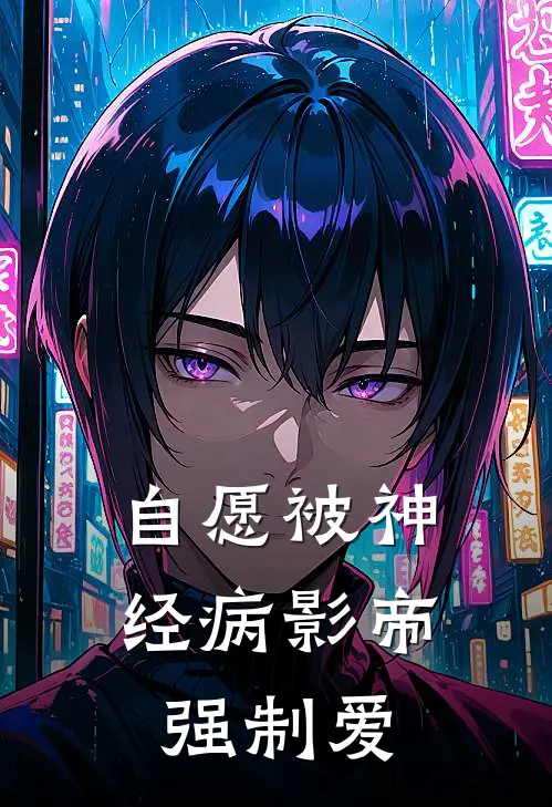 楚理之程风行自愿被神经病影帝强制爱全本免费在线阅读_自愿被神经病影帝强制爱全本阅读