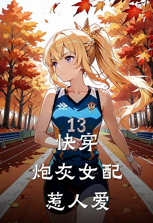 快穿：炮灰女配惹人爱孟月皎宋冬野免费小说全文阅读_最新章节列表快穿：炮灰女配惹人爱(孟月皎宋冬野)