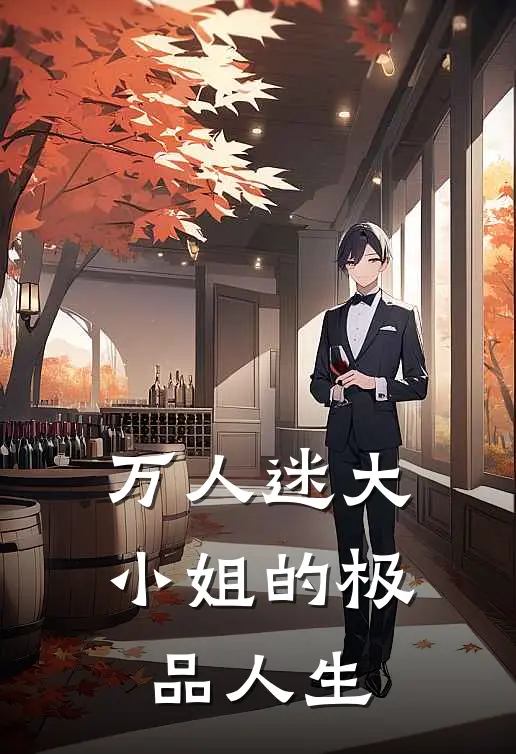 万人迷大小姐的极品人生(朝凌凌朝海平)好看的小说推荐完结_完本小说万人迷大小姐的极品人生朝凌凌朝海平